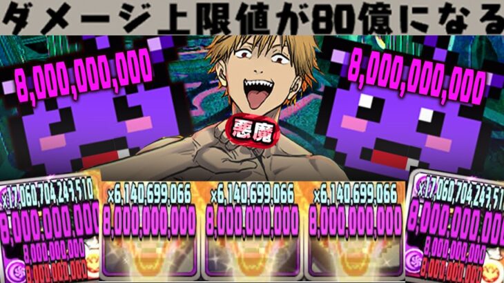 【一撃800億】デンジとワルりんの特殊相性！超ロマン砲爆誕【チェンソーマン 　パズドラ　悪魔チャレンジ 赤】