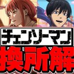チェンソーマンコラボ交換所解説！★9キャラは確保すべき！？知らないと損！！【パズドラ】
