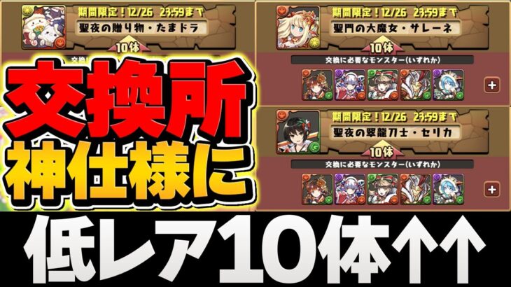 大炎上交換所が神仕様に！！低レアで★9キャラが交換できる！？知らないと損！！【パズドラ】