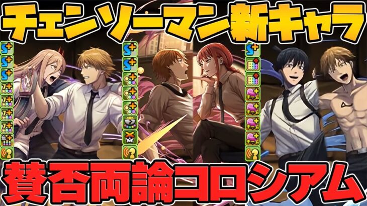 チェンソーマンコラボ詳細がキター！★9キャラ3体実装！1度きりコロシアムも！【パズドラ】