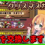 【無課金パズドラ】クリスマスガチャでついにあのキャラを初GET…！？星9の交換も決めました！！【クリスマス】