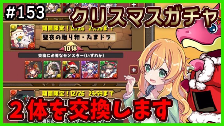 【無課金パズドラ】クリスマスガチャでついにあのキャラを初GET…！？星9の交換も決めました！！【クリスマス】