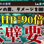 誰も言及しない神強化、実質HP90倍の不死要塞【パズドラ】