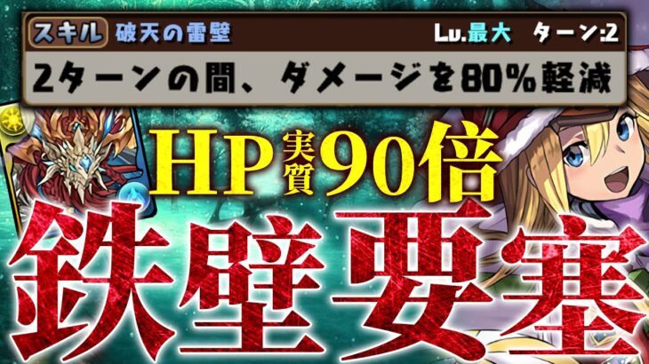 誰も言及しない神強化、実質HP90倍の不死要塞【パズドラ】