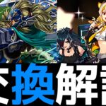 【速報】グリゴリーとRASが通常神で交換可能に！不具合レベルで旨すぎた【パズドラ実況】
