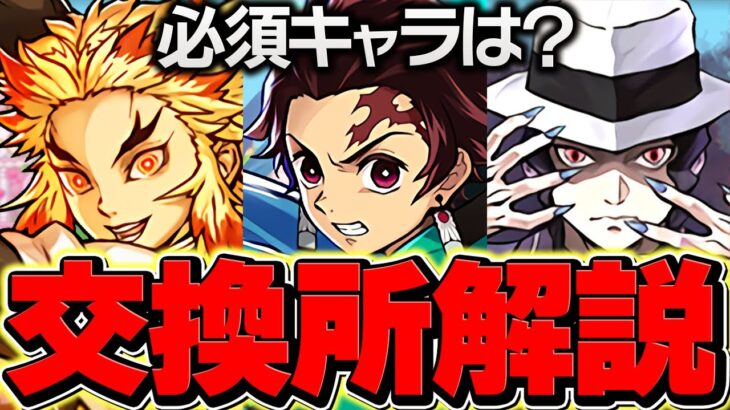 鬼滅の刃コラボ交換所解説！Sランクキャラを絶対に逃すな！知らないと損！！【パズドラ】