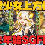 年末年始SGF開催！スーリア強化！RASイデアルがぶっ壊れた！シヴィニア強すぎｗｗｗ 既存キャラ強化解説！【パズドラ】