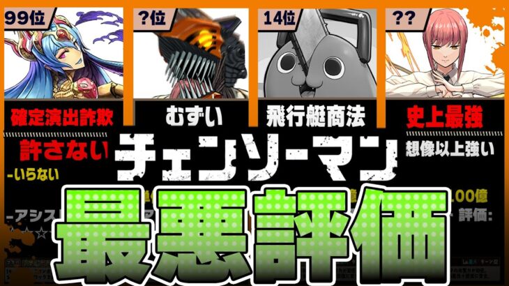 【大闇鍋】チェンソーマン当たりランキング+TOP「58」！！【常闇評価　パズドラ】