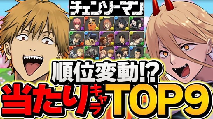 チェンソーマン最強キャラランキングTOP9！最終評価Ver！所持者勝ち組です！【パズドラ】