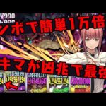 【チェンソーマン】マキマさん大暴走でヤバイWWWW 簡単 “1万倍” 強すぎWWWW 【ダックス】【パズドラ実況】