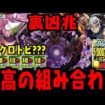 【甘露寺蜜璃&宇髄天元】噂の光版クロトビの安定感ヤバイWWWWWW  裏凶兆 鬼滅の刃コラボ 【ダックス】【パズドラ実況】