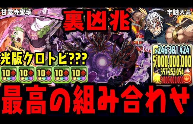【甘露寺蜜璃&宇髄天元】噂の光版クロトビの安定感ヤバイWWWWWW  裏凶兆 鬼滅の刃コラボ 【ダックス】【パズドラ実況】