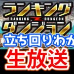 【パズドラ】王冠目指してランダンやる！【東京eスポーツフェスタ2024杯】