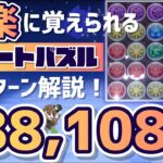 【パズドラ】ランダン〜東京eスポーツフェスタ2024杯〜1番簡単で覚えやすいルートパズル4パターンを解説！