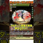 【パズドラ】無効貫通で青天井!!チェンソーマンの性能がやばすぎる!!ざっくり性能解説 #shorts #パズドラ #ドラゴン縛り【ゆっくり実況】