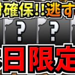 【本日限定】逃すとマズイ絶対確保して！取り方解説まで！【パズドラ】