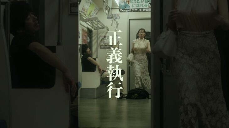 【短編映画（縦型）】正義執行！電車内で調子に乗るヤンキーの末路。#こねこフィルム #ショートドラマ #ショートフィルム #電車