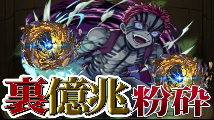 パズルど下手でも余裕でノーコン⁈ 猗窩座の裏億兆適正がヤバすぎる【パズドラ】