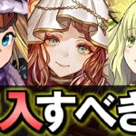 【評価急変】クリスマスイベント購入解説!!微課金目線で徹底解説します。【パズドラ】