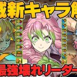 甘露寺蜜璃がぶっ壊れ最強キャラに！伊之助や善逸も新進化実装！鬼滅の刀コラボ性能解説！【パズドラ】