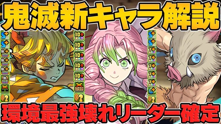 甘露寺蜜璃がぶっ壊れ最強キャラに！伊之助や善逸も新進化実装！鬼滅の刀コラボ性能解説！【パズドラ】