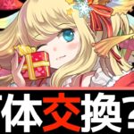 クリスマスサレーネの交換必要数について正直に話します【パズドラ実況】
