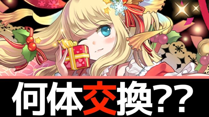 クリスマスサレーネの交換必要数について正直に話します【パズドラ実況】