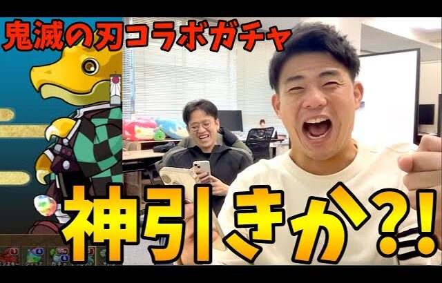 【パズドラ】鬼滅の刃コラボガチャで新キャラ全部欲しい男達