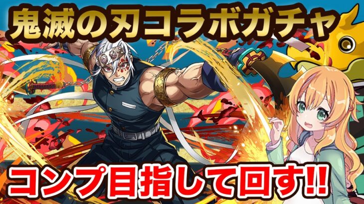 鬼滅の刃コラボついに復刻!!!!新キャラコンプ目指してガチャ回した結果…あのキャラ被りすぎ!!!【パズドラ】