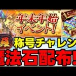【年末年始】魔法石大量配布!?新称号チャレンジも！スタミナ減少イベや宝来の紅路復刻など！【パズドラ】
