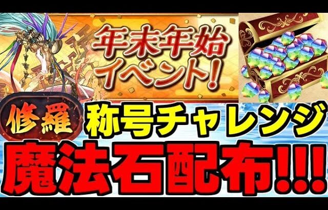 【年末年始】魔法石大量配布!?新称号チャレンジも！スタミナ減少イベや宝来の紅路復刻など！【パズドラ】