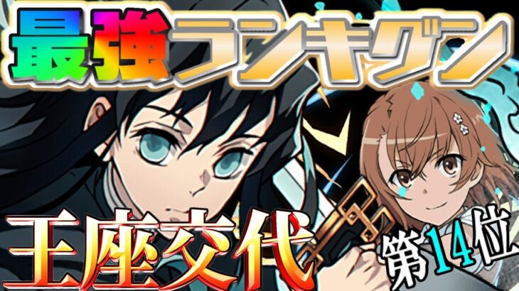 【環境崩壊】クロトビ最強時代終了⁈最新最強リーダーランキングがヤバすぎる【パズドラ】