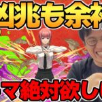 【パズドラ】チェンソーマンコラボ後半戦!! 当たりキャラ「マキマ」を手に入れる!!【ガチャ】