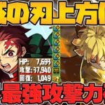 変身炭治郎がパズドラ史上最強攻撃力に！リーダーとしてもぶっ壊れ！交換可能でこれはヤバいｗｗ鬼滅の刃コラボ性能解説！【パズドラ】