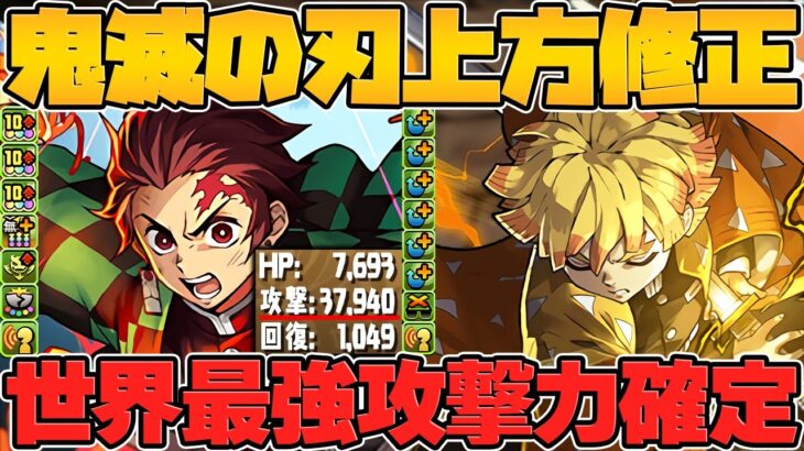 変身炭治郎がパズドラ史上最強攻撃力に！リーダーとしてもぶっ壊れ！交換可能でこれはヤバいｗｗ鬼滅の刃コラボ性能解説！【パズドラ】
