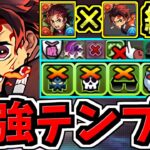 【最強テンプレ】絶対負けない！ぶっ壊れ究極炭次郎×炭次郎テンプレ編成！普段使い~最高難易度！代用・立ち回り解説！鬼滅の刃コラボ【パズドラ】