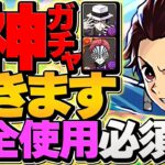 鬼滅の刃コラボガチャがキター！新キャラコンプまで引いてみた！魔法石全放出必須級！【パズドラ】