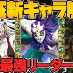 環境最強リーダー確定！堕姫と玉壺が壊れすぎるｗｗ木闇クロトビ実装！鬼滅の刃コラボ性能解説！【パズドラ】