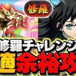【最適正】修羅チャレンジを時透無一郎で安定攻略！激レア称号をゲットしよう！！【パズドラ】