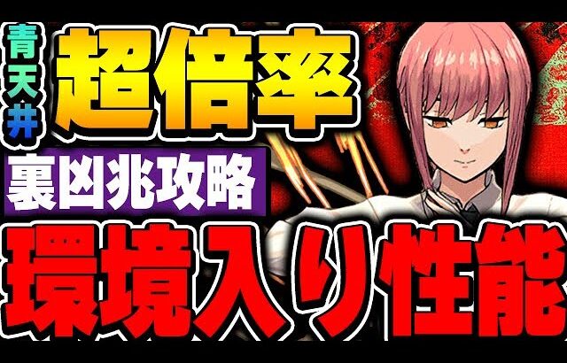 環境最強リーダー入り！青天井×青天井で超倍率！！マキマのリーダー性能がやばい！！【チェンソーマンコラボ】【パズドラ実況】