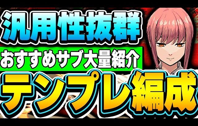 あのキャラと合わせれば最強編成！！環境最強入りしたマキマの汎用型テンプレ編成＆おすすめサブ紹介！！【チェンソーマンコラボ】【パズドラ実況】