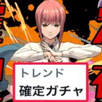 【神イベ開催】チェンソーマンキャラ確定配布⁈ アキが出るまで引いてみた【パズドラ】