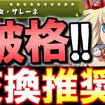 【今後の軸になりそう】新たなシヴァドラリーダー爆誕!!クリスマスサレーネは今後暴れ回る可能性が高いです!!交換可能なので持っていない方は要検討!?【パズドラ】