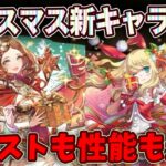クリスマスガチャがやってくる！イラストが最高に可愛すぎる！！！！全キャラ性能見ていきます🎶【パズドラ】