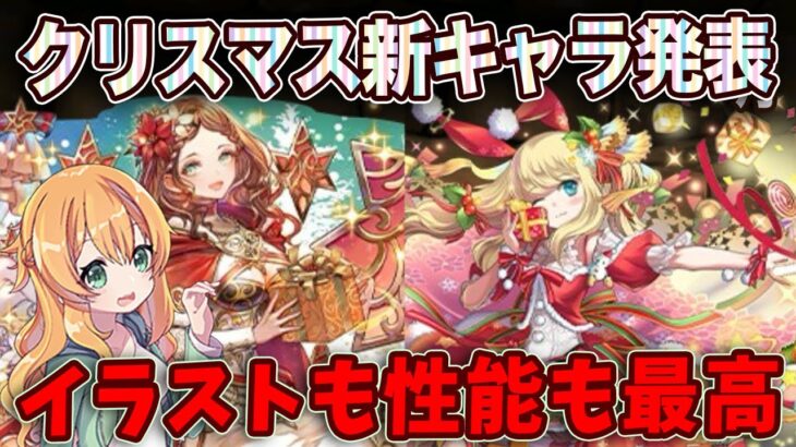 クリスマスガチャがやってくる！イラストが最高に可愛すぎる！！！！全キャラ性能見ていきます🎶【パズドラ】