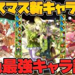 ジョナサン難民必見！シヴァドラ最強相方誕生！クリスマス新キャラ解説！【パズドラ】