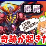 【無課金パズドラ】初見クリアのはずが致命的な対策ミス…？でもその後またまたまた奇跡が起きました【悪魔チャレンジ】