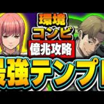 環境最強クラス！！マキマと岸辺のテンプレ編成なら億兆もサクッと勝てるやろ！！【チェンソーマンコラボ】【パズドラ実況】