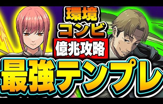 環境最強クラス！！マキマと岸辺のテンプレ編成なら億兆もサクッと勝てるやろ！！【チェンソーマンコラボ】【パズドラ実況】