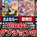 初見殺し 鬼畜ダンジョンの歴史【パズドラ】